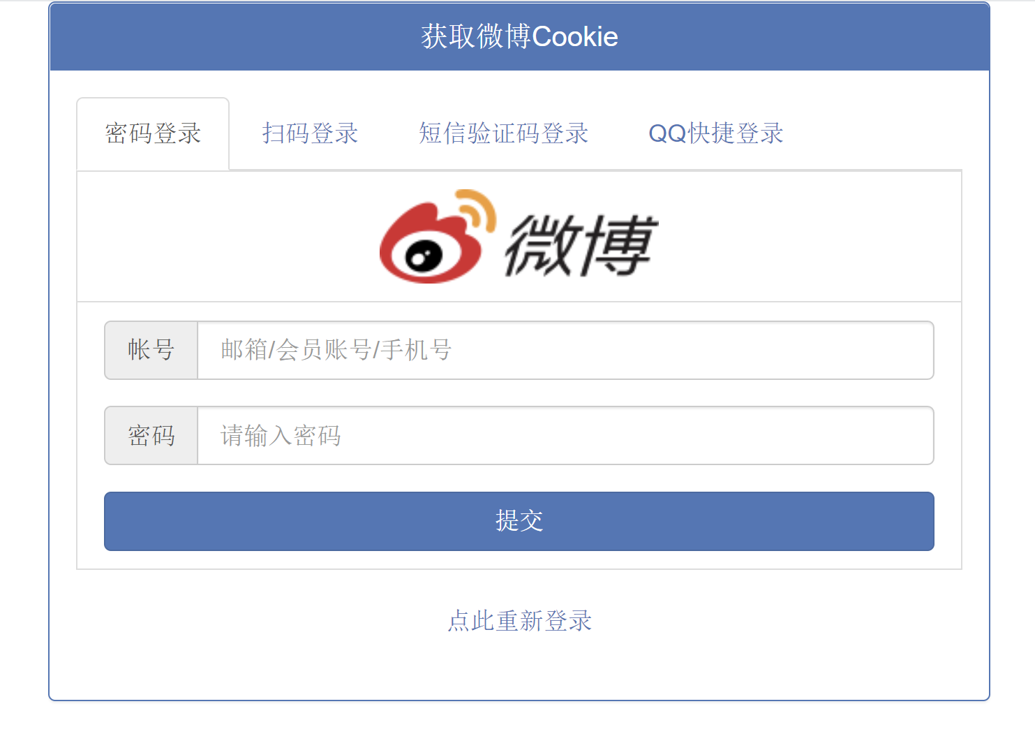 在线获取微博Cookie源码 支持4种登录方式