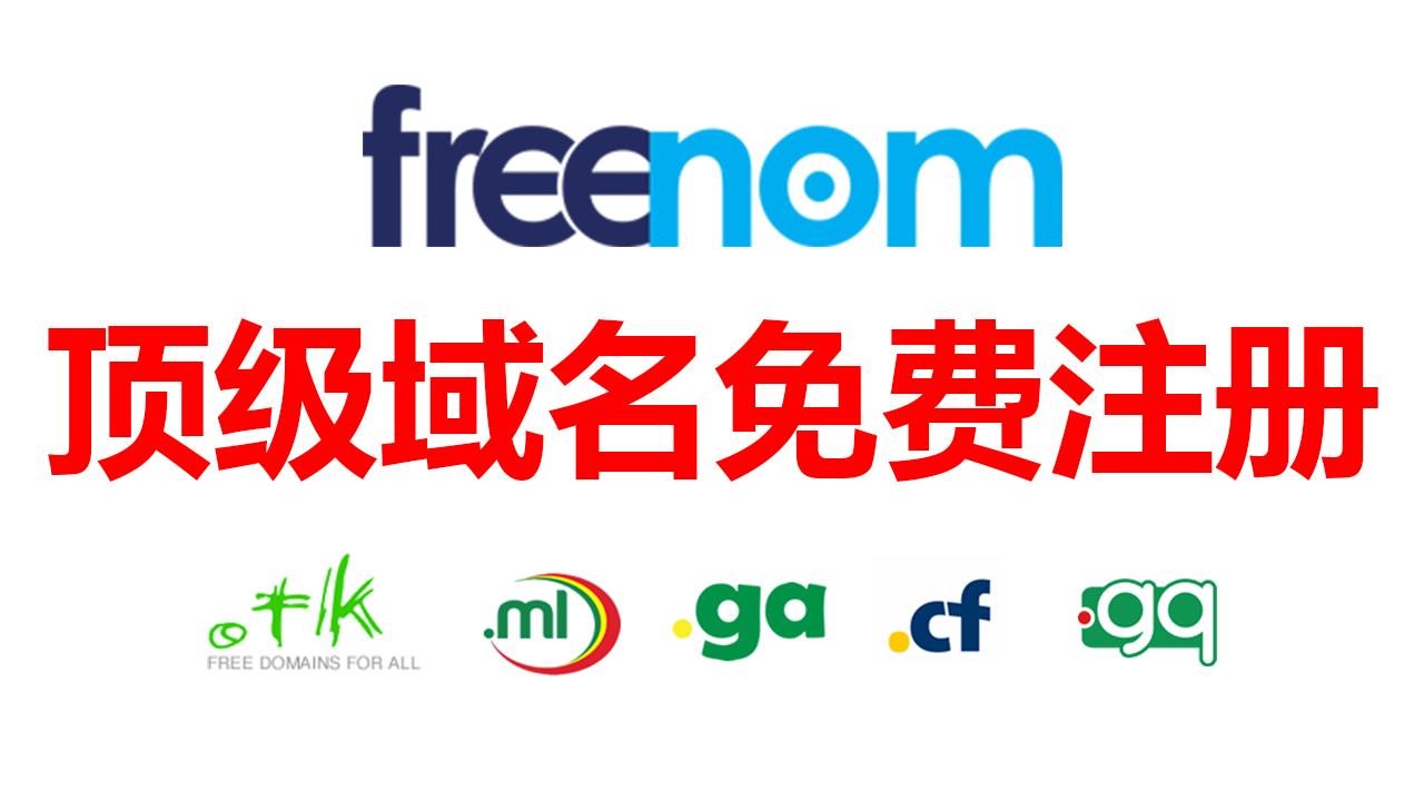 如何注册免费的Freenom顶级域名？Freenom域名注册教程，注册问题及解决方案